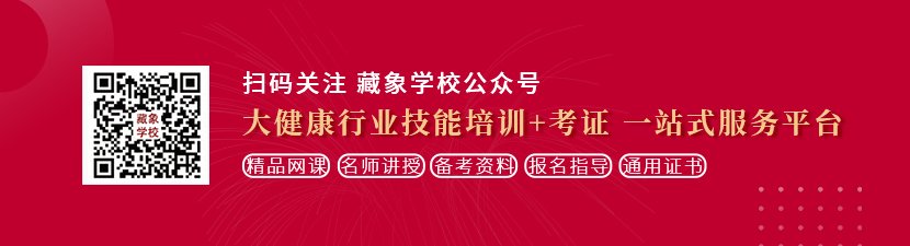 大鸡巴肏嫩逼视频想学中医康复理疗师，哪里培训比较专业？好找工作吗？